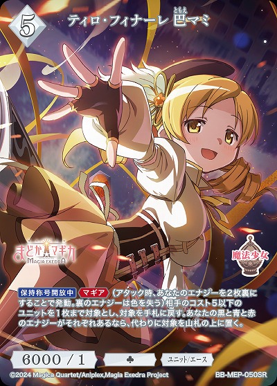 ティロ・フィナーレ 巴マミ 【BB-MEP-050SR】